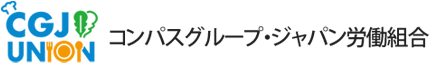 コンパスグループ・ジャパン労働組合