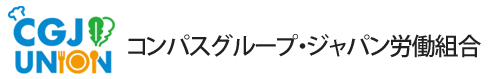 コンパスグループ・ジャパン労働組合