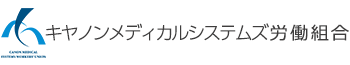キヤノンメディカルシステムズ労働組合