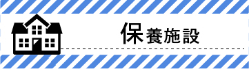 保養施設
