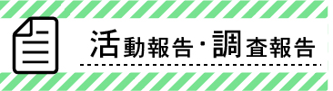 活動報告・調査報告