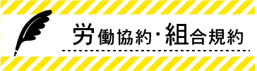 労働協約・組合規約