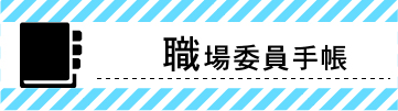 職場委員手帳