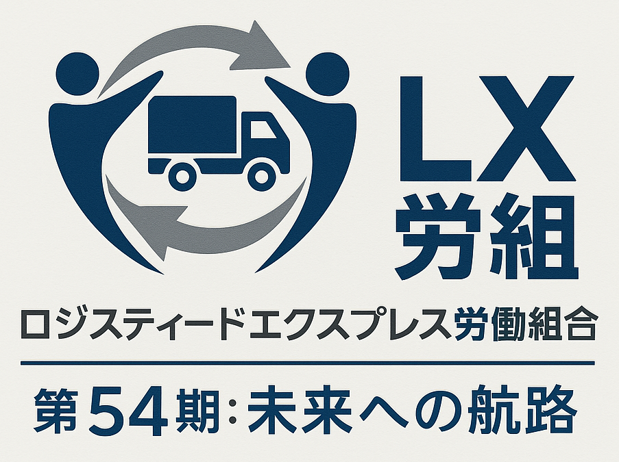 ロジスティードエクスプレス労働組合