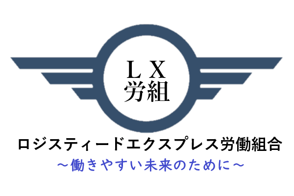 ロジスティードエクスプレス労働組合