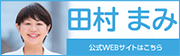 田村まみ