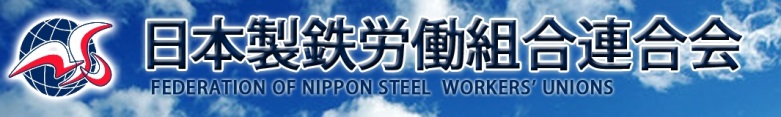 日本製鉄労働組合連合会ホームページ